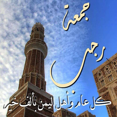 جمعه رجب