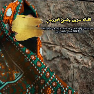 منوعات شروق العروسي