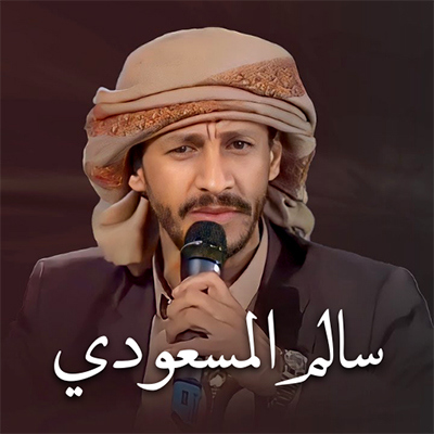 زوامل سالم المسعودي