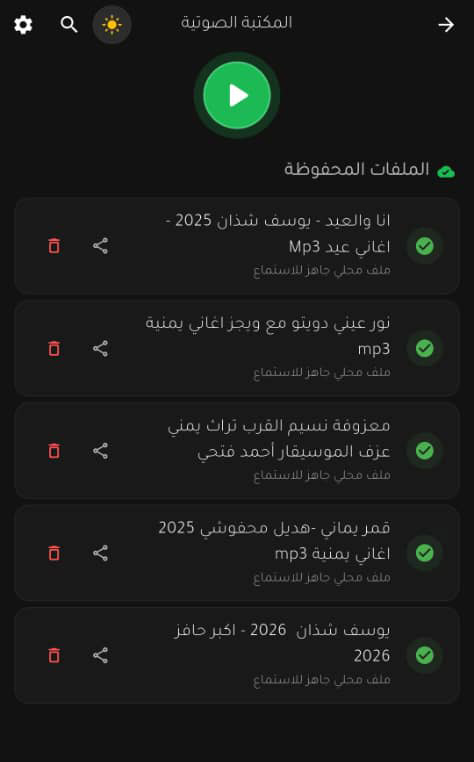 ميزة الاستماع بدون إنترنت